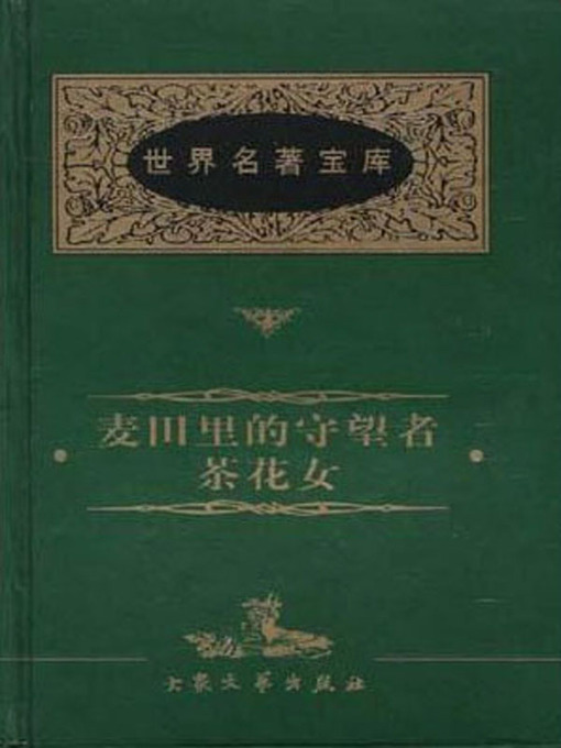 Title details for 麦田里的守望者（The Catcher in the Rye） by 〔美〕塞林格（Salinger） - Available